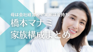 橋本マナミの家族構成！母は会社経営者で実家は金持ち！父や弟はどんな人？